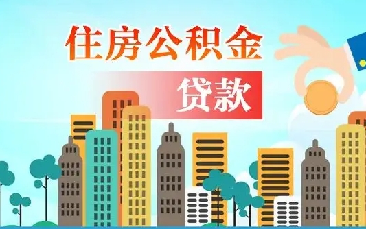 公积金还款有什么影响_东海公积金代办在职离职封存服务